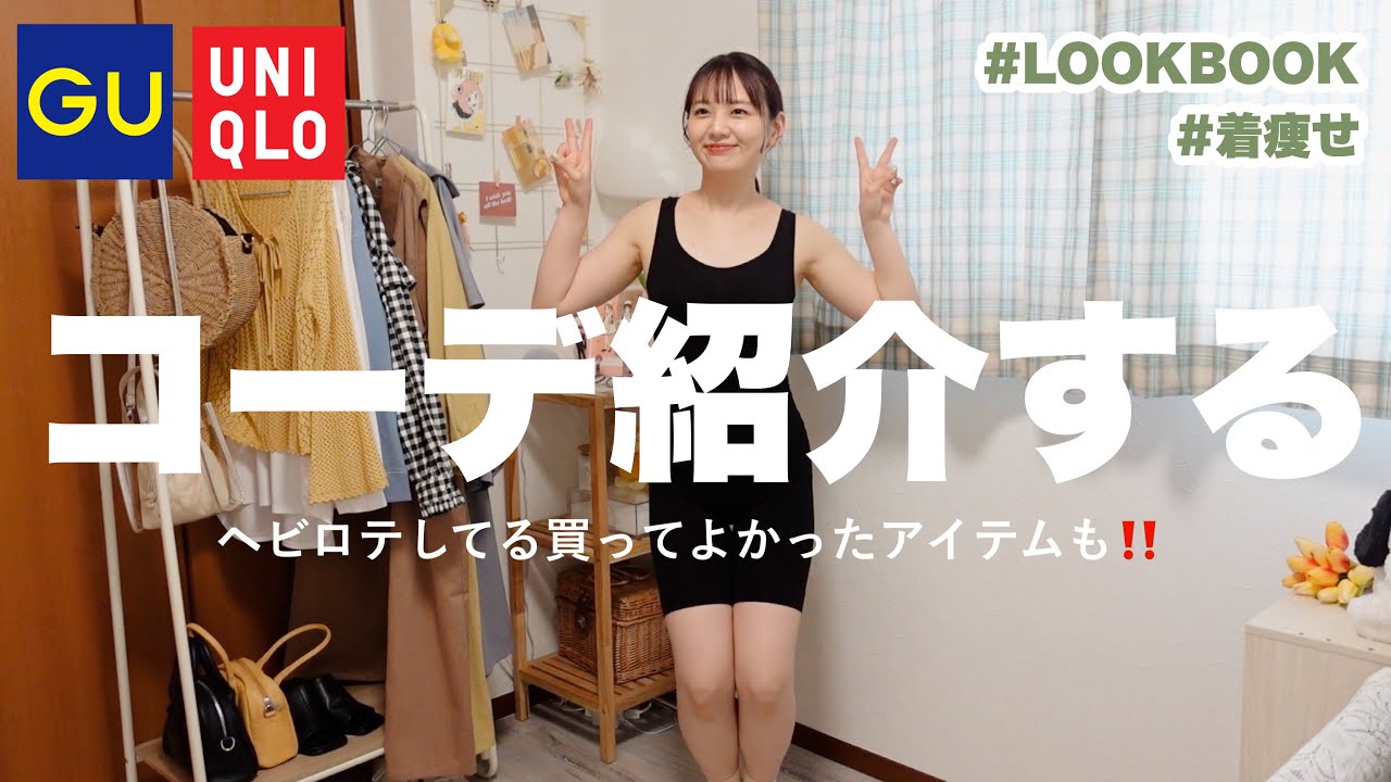 UNIQLO/GUメインの着回し13コーデ紹介🌷🧺殿堂入りレベルで買ってよかったお洋服アル❕【LOOKBOOK/春・夏服】