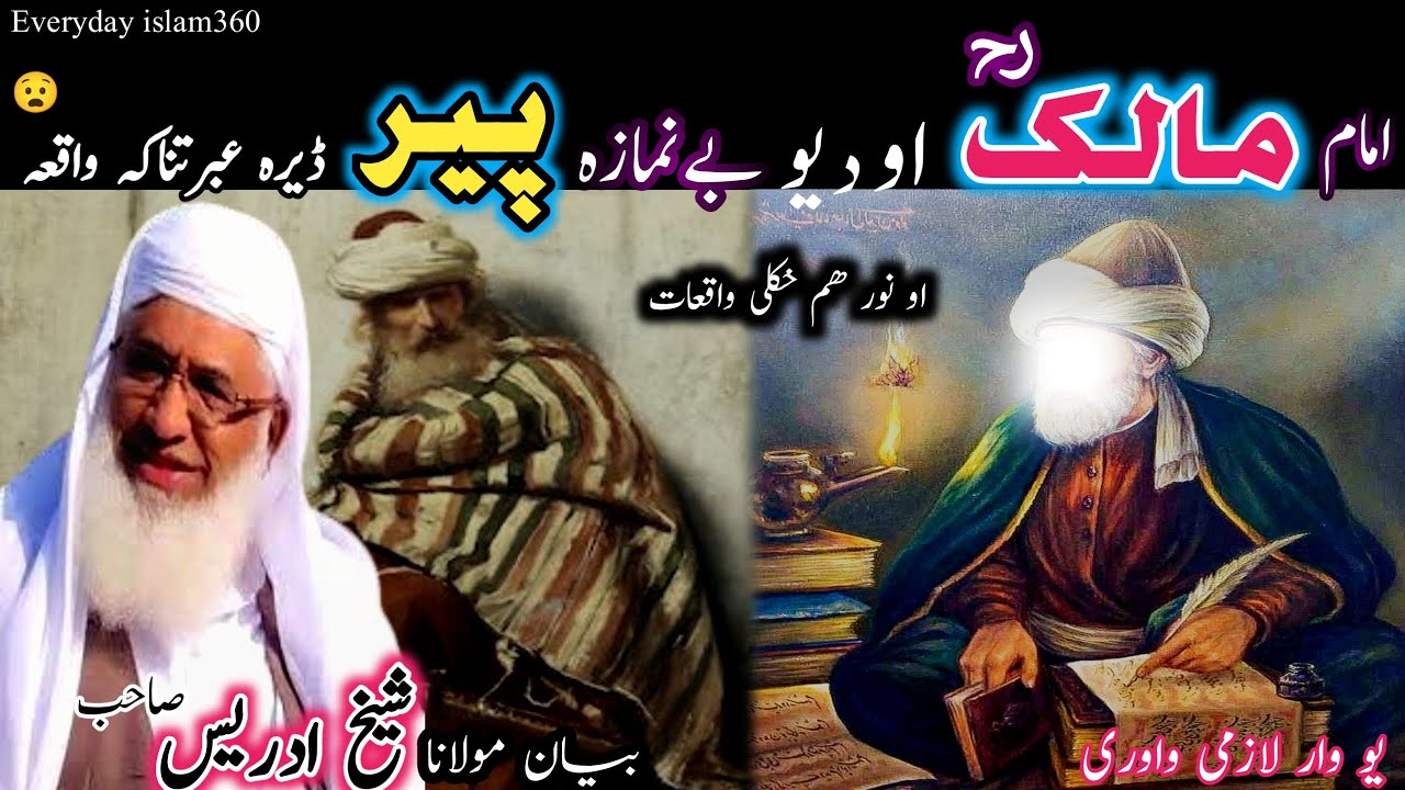 Pashto bayan/imam maalik aw da yaw per qissa/Maulana sheikh idrees seb/ امام مالک او د یو پیر واقعہ