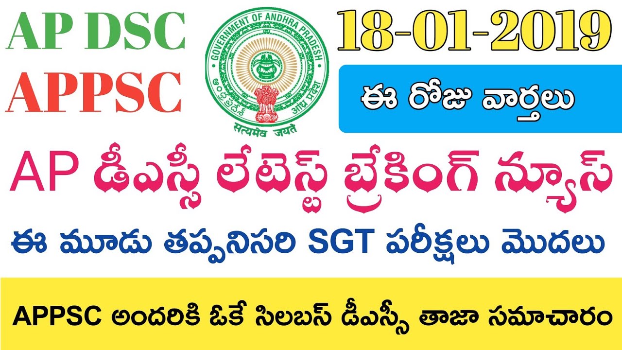 Ap Dsc 2019 Latest News updates today ||Today's News || APPSC Latest News today