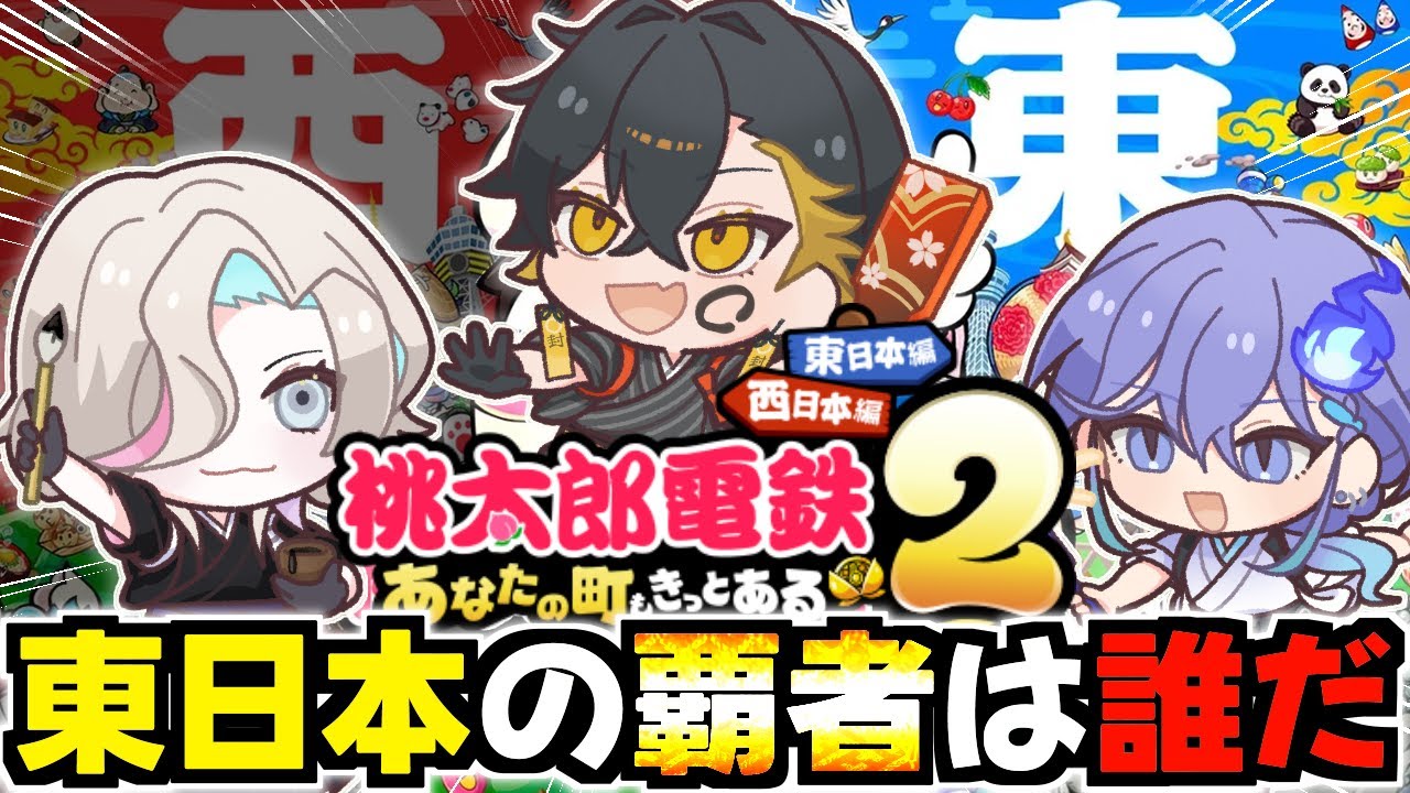 【桃太郎電鉄２】同期と ”” 東日本 