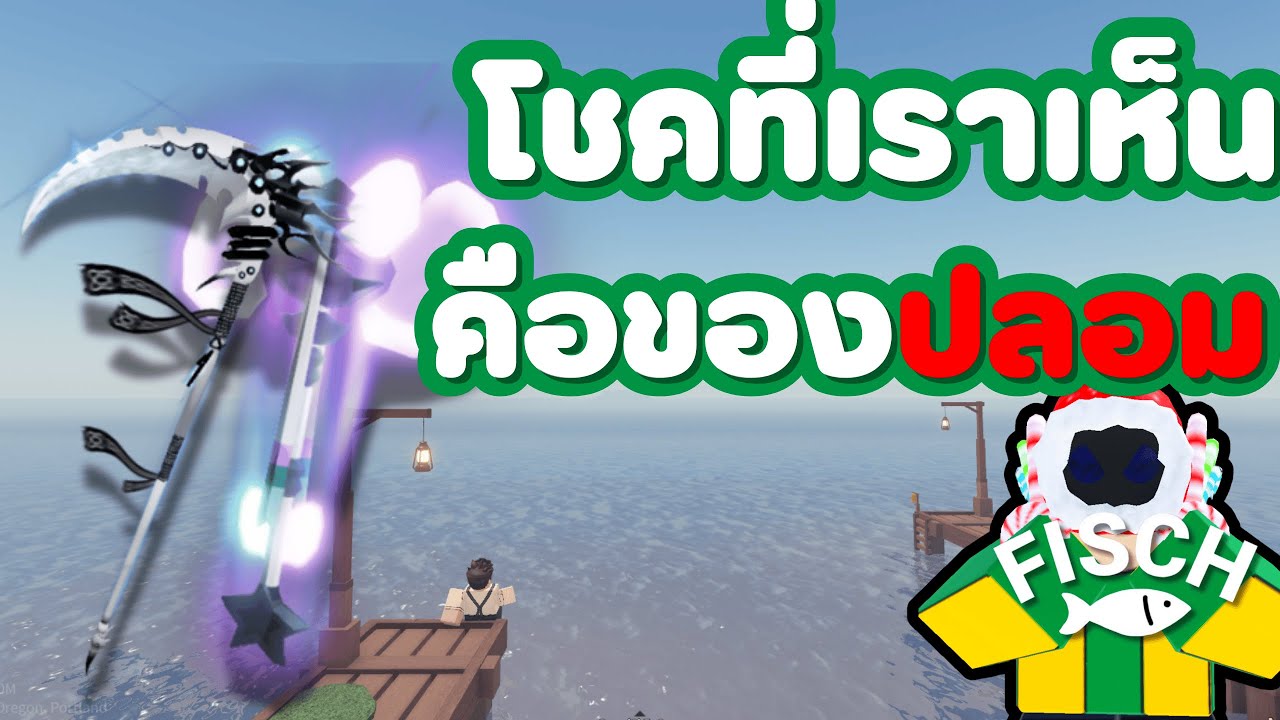 ที่เเท้จริงโชคที่เราเห็นในเบ็ดคือโชค ปลอม!!!| FISCH - ROBLOX🐟