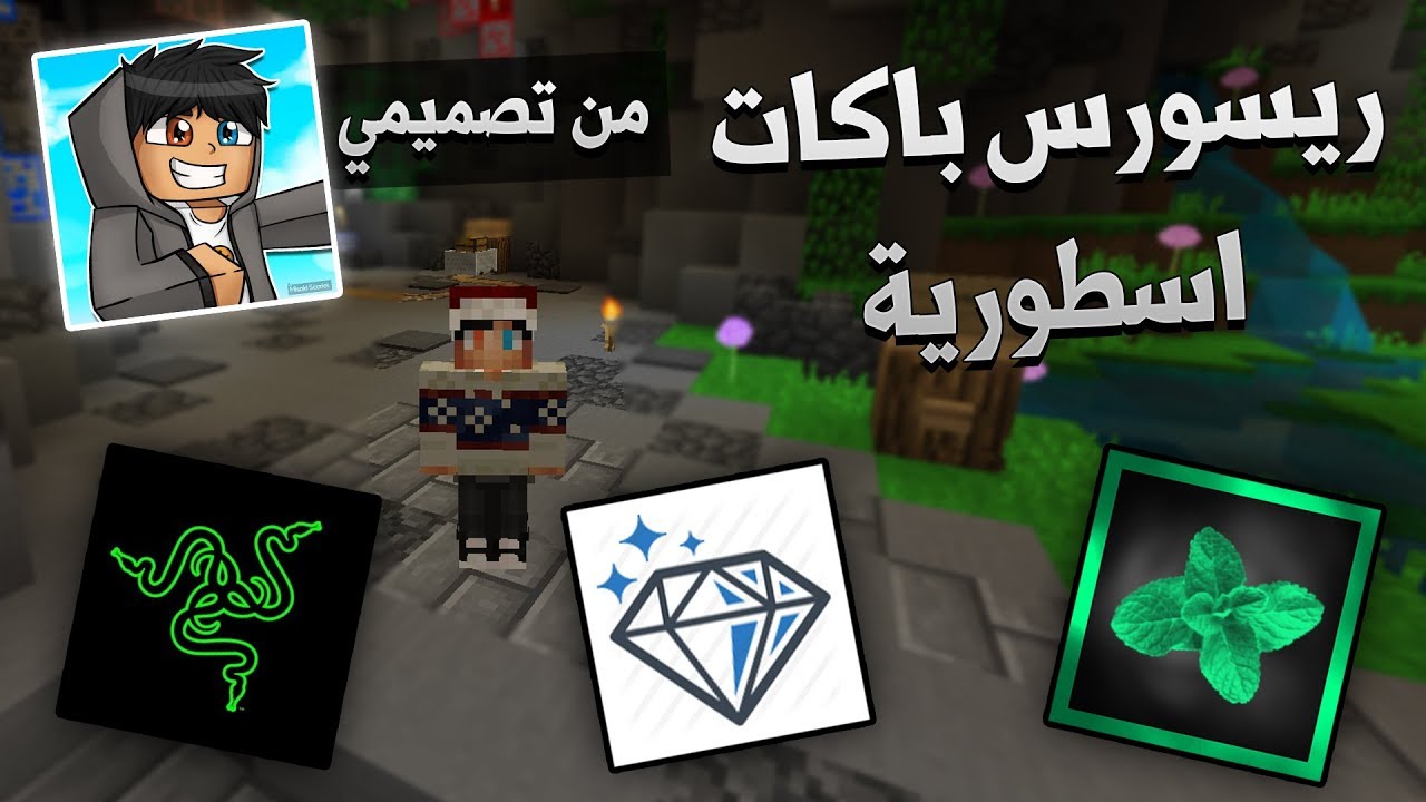 افضل ريسورس باكات للــPVP في ماين كرافت !!؟ ☺ TOP5 #4