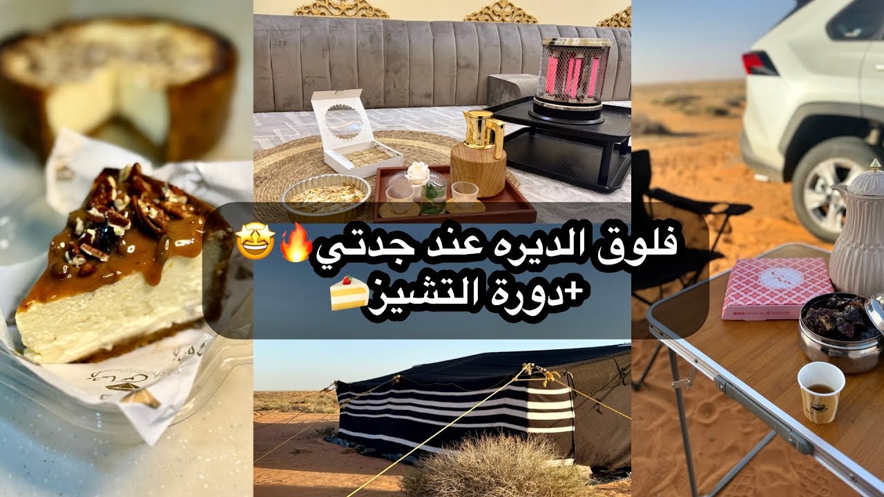 واخيراً دورة التشيز كيك🔥😍+ فلوق الديره عند جدتي⛺️❄️