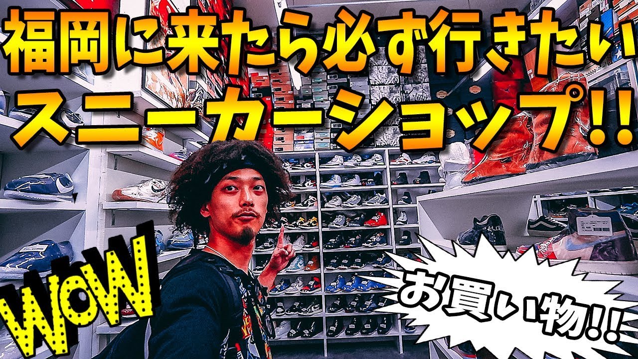 【VLOG】福岡に来たら「必ず行きたい！！」スニーカーショップ!! 【店舗紹介】