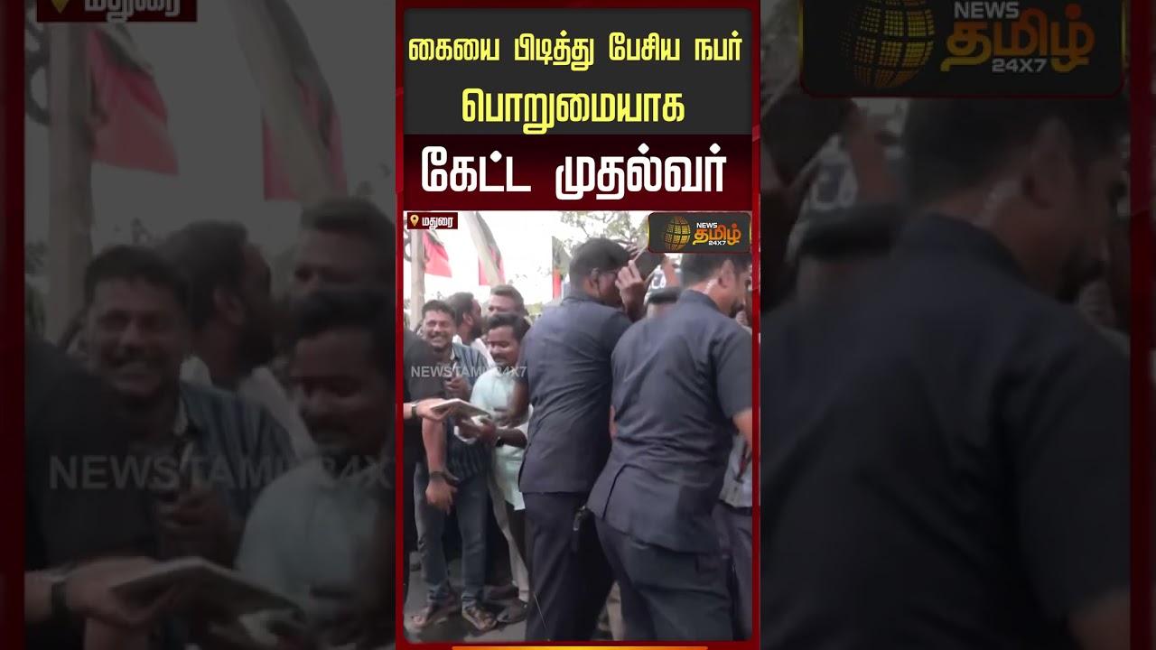 கையை பிடித்து பேசிய நபர் பொறுமையாக கேட்ட முதல்வர் | CMStalin | Madurai