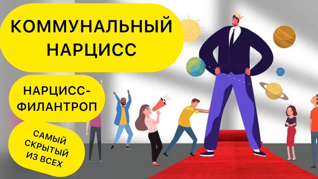 КОММУНАЛЬНЫЙ НАРЦИСС. ПРИЗНАКИ. КАК УЗНАТЬ НАРЦИССА? ДЕТИ НАРЦИССОВ