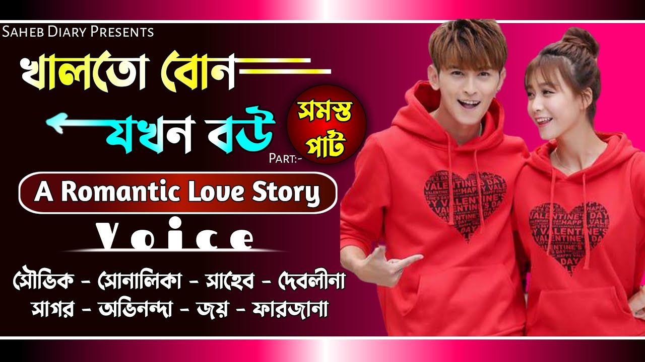 খালাতো বোন যখন বউ || সমস্ত পার্ট || A Romantic Love Story || Voice : Souvik, Shonalika, Abhinandan