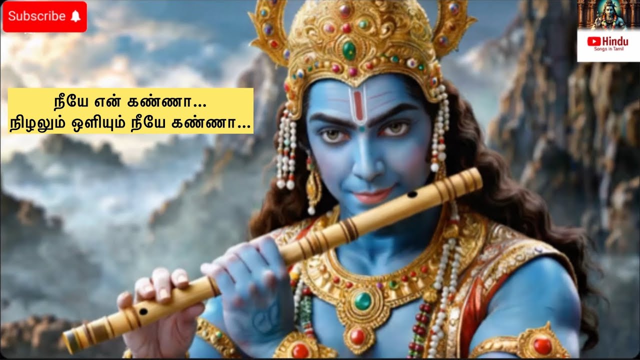 “நீயே என் கண்ணா…நிழலும் ஒளியும் நீயே கண்ணா…” பாடல் please subscribe for my effort for god krishna