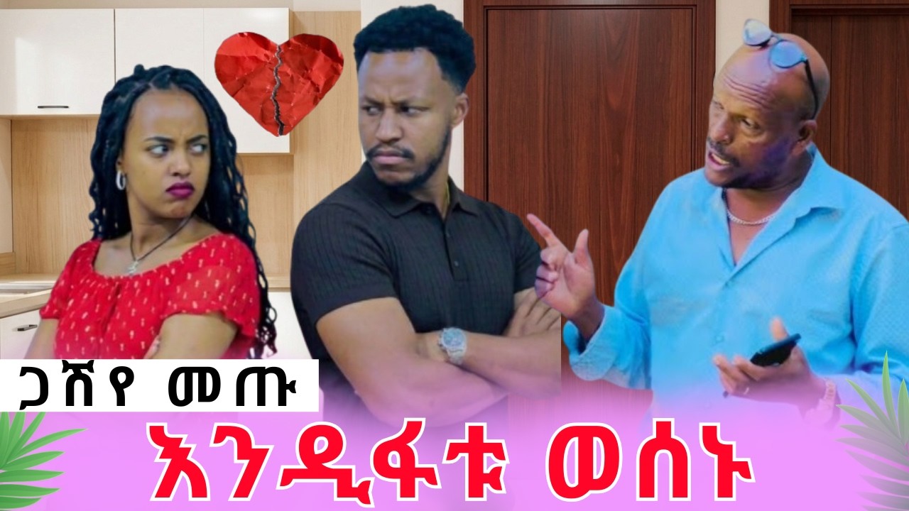 ከባድ ፀብ ተፈጠረ||ጋሽየ መጡ አብርሃምና ሩታ እንዲፋቱ ወሰኑrutagraceአርሽአብርሀምግሬስ Drop shipping Motivation story teling