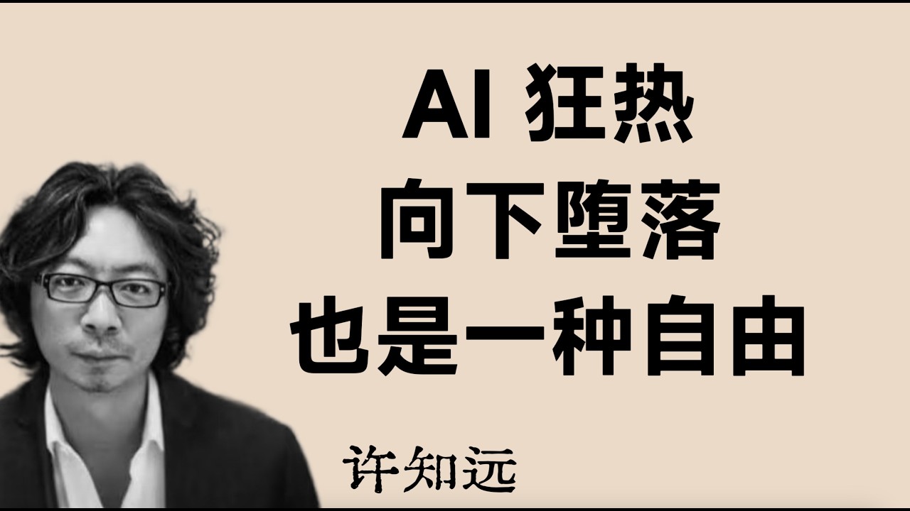 许知远：向下堕落也是一种自由
