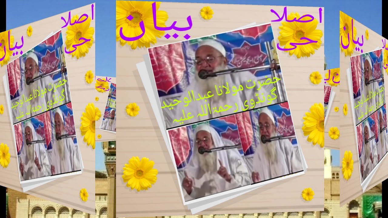 حضرت مولانا عبدالوحید گونڈوی رحمۃاللہ علیہ کابیان Molana Abdul waheed gondvi ka byan