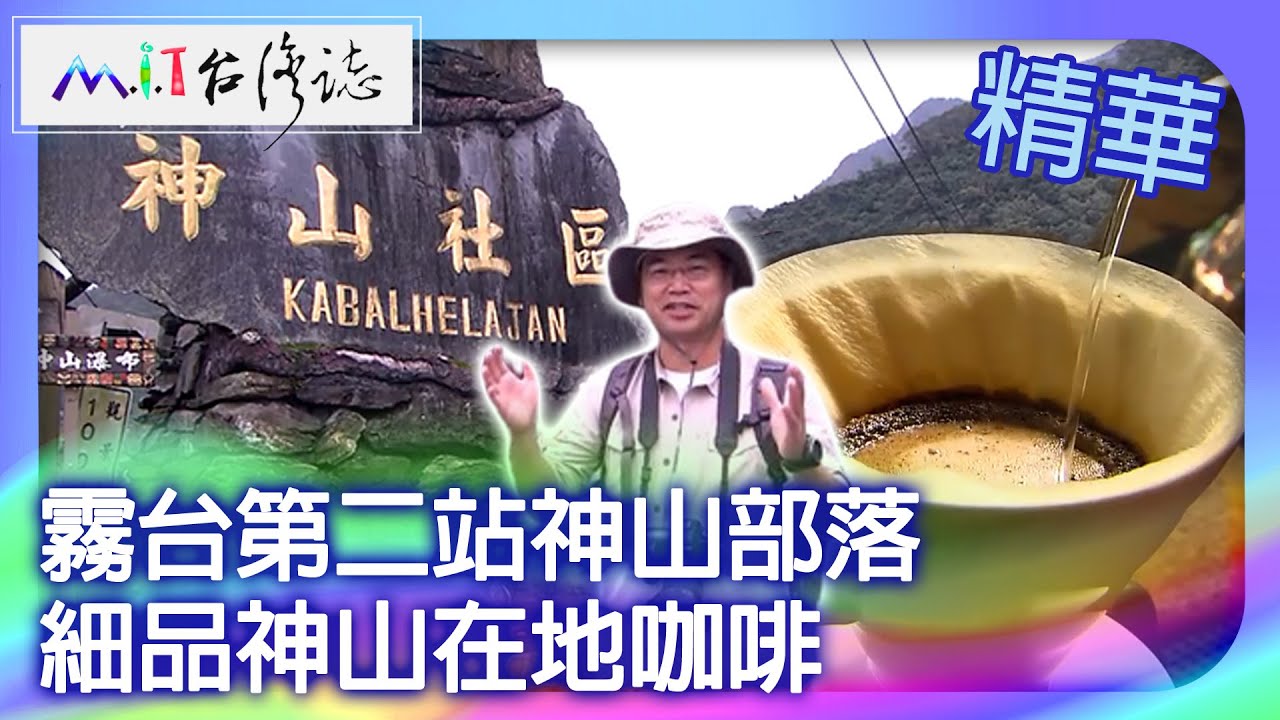 霧台第二站神山部落　細品神山在地咖啡｜屏東縣霧台鄉 麥覺明【@MIT台灣誌747集】