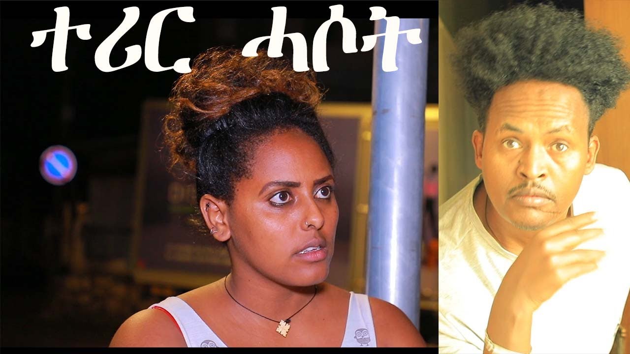 #NEW ERITREAN COMEDY BY EZAZ MOBAE (WEDI MOBAE) ተሪር ሓሶት ኮሜዲ