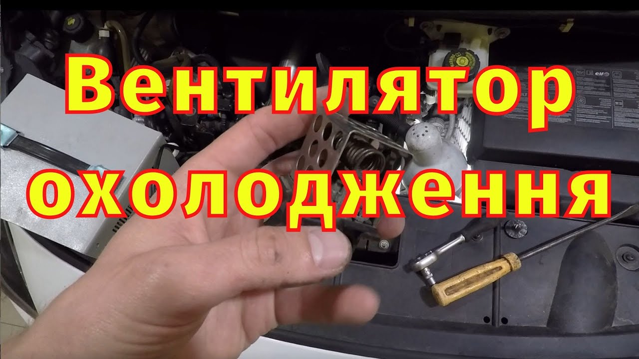 Вентилятор охолодження Renault Проблеми Рішення Мала швидкість вентилятора