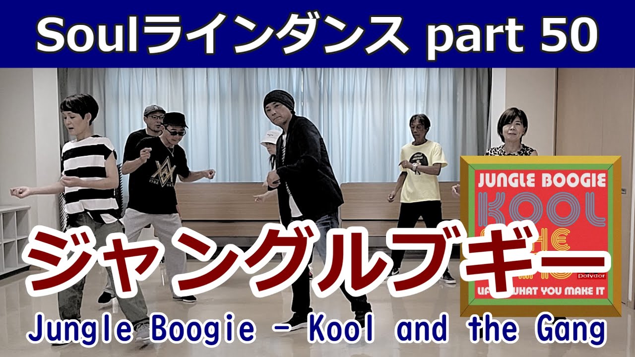 No.50 【ジャングルブギー/Jungle Boogie】Line Dance Tutorial #ラインダンス #ソウルダンス #ソウルステップ ディスコステップ ディスコダンス