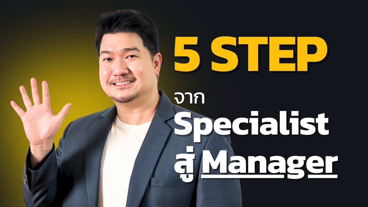 อย่าย้ายงานเป็น Manager ถ้ายังไม่พร้อม 5 เรื่องนี้ (เงินเดือนหลักแสนไม่ใช่เรื่องดวง)  Ep.54