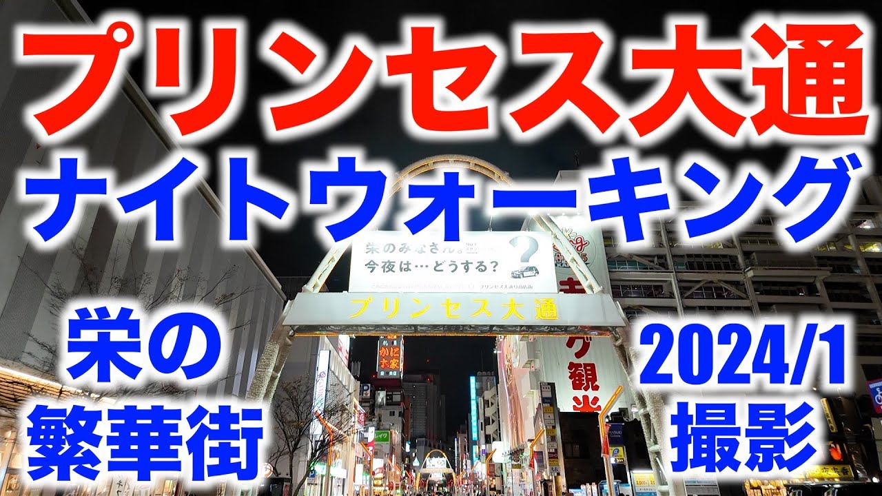 プリンセス大通ナイトウォーキング（名古屋・栄）　Princess Avenue Night Walking (Sakae in Nagoya)　2024/1