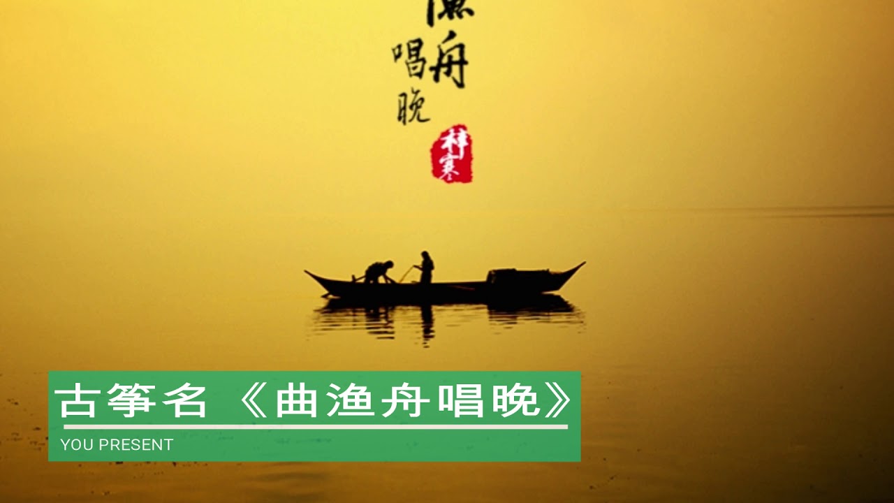 中国古筝名曲《高山流水》《渔舟唱晚》《梅花三弄》