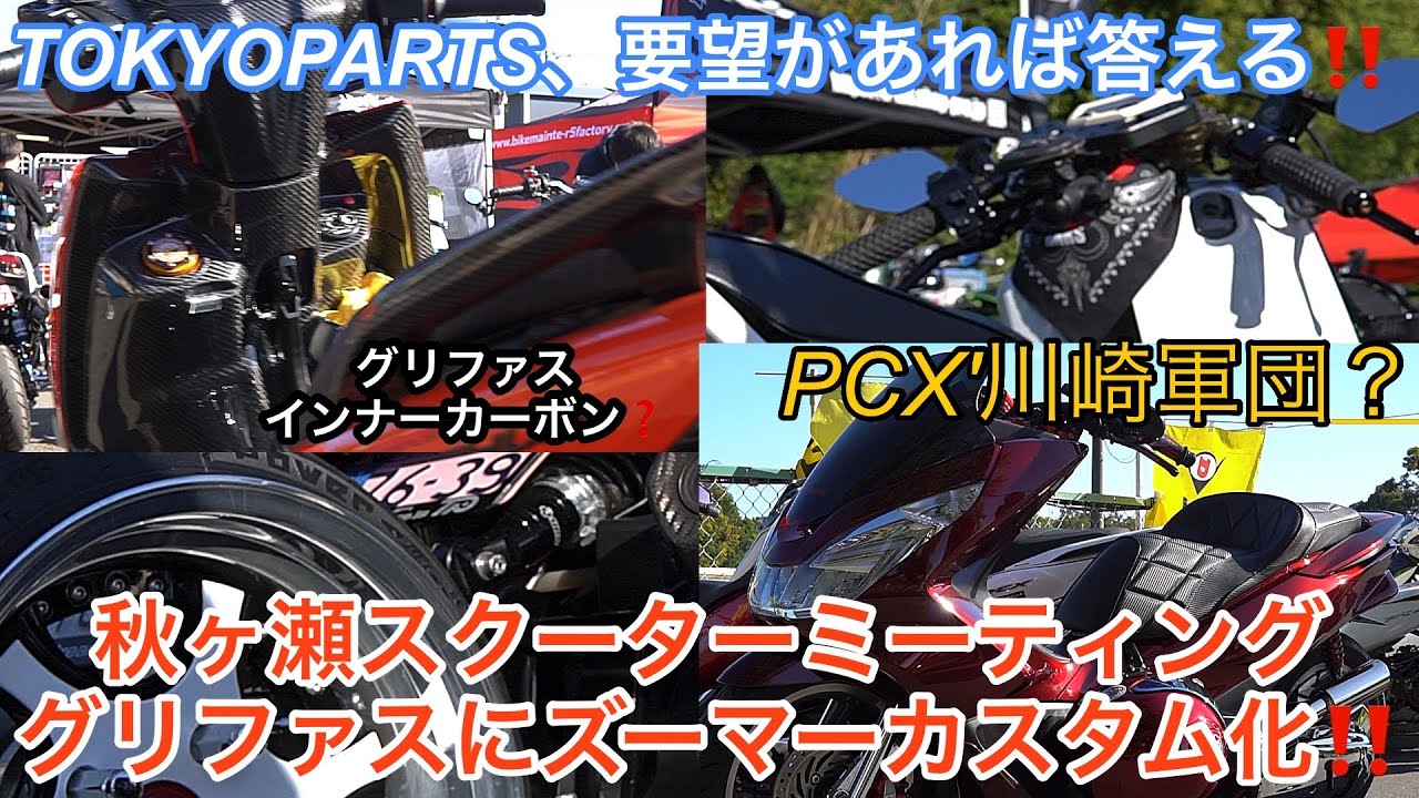 ヤバすぎ車両ZOOMER、PCX、gryphus、TOKYOPARTS、秋ヶ瀬スクーターミーティング‼️