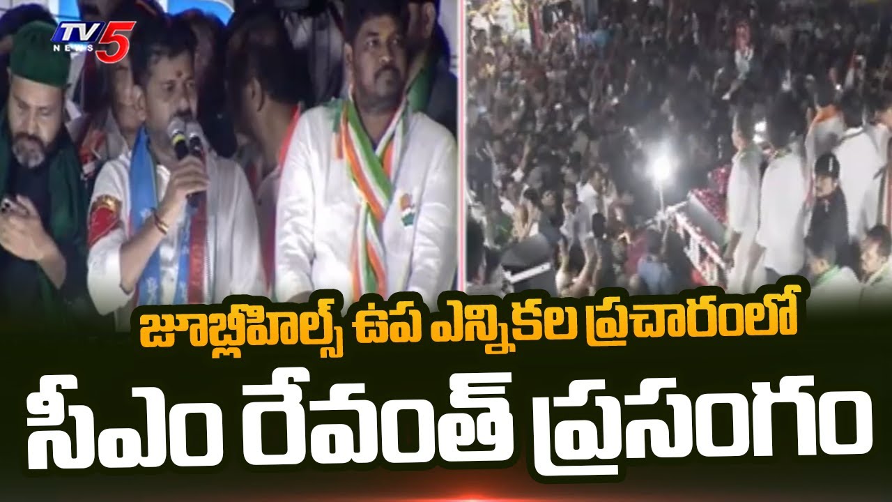 CM Revanth Reddy Speech At Jubilee Hills By-Election Campaign In Rahmat Nagar | TV5 News