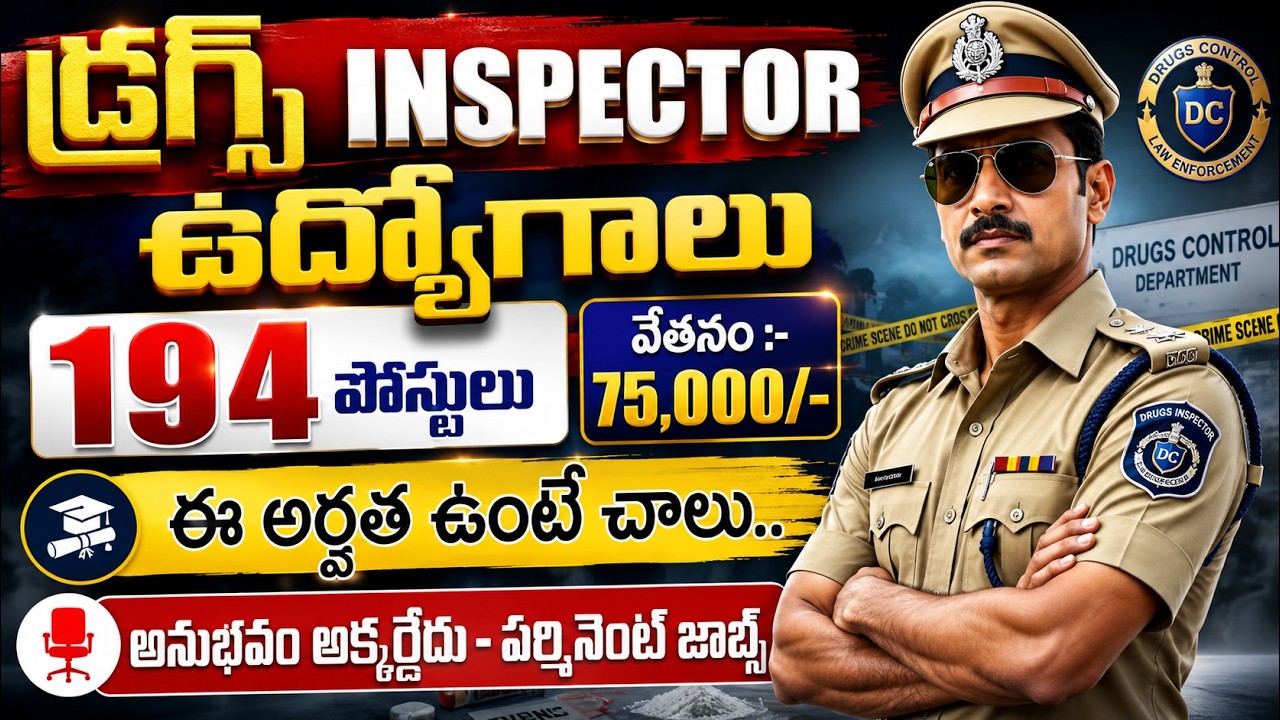 🚨 75,000 జీతంతో డ్రగ్స్ ఇన్స్పెక్టర్ ఉద్యోగాలు వచ్చేశాయ్ | Latest GovtJobs 2026 | CDSCO Job Vacancy