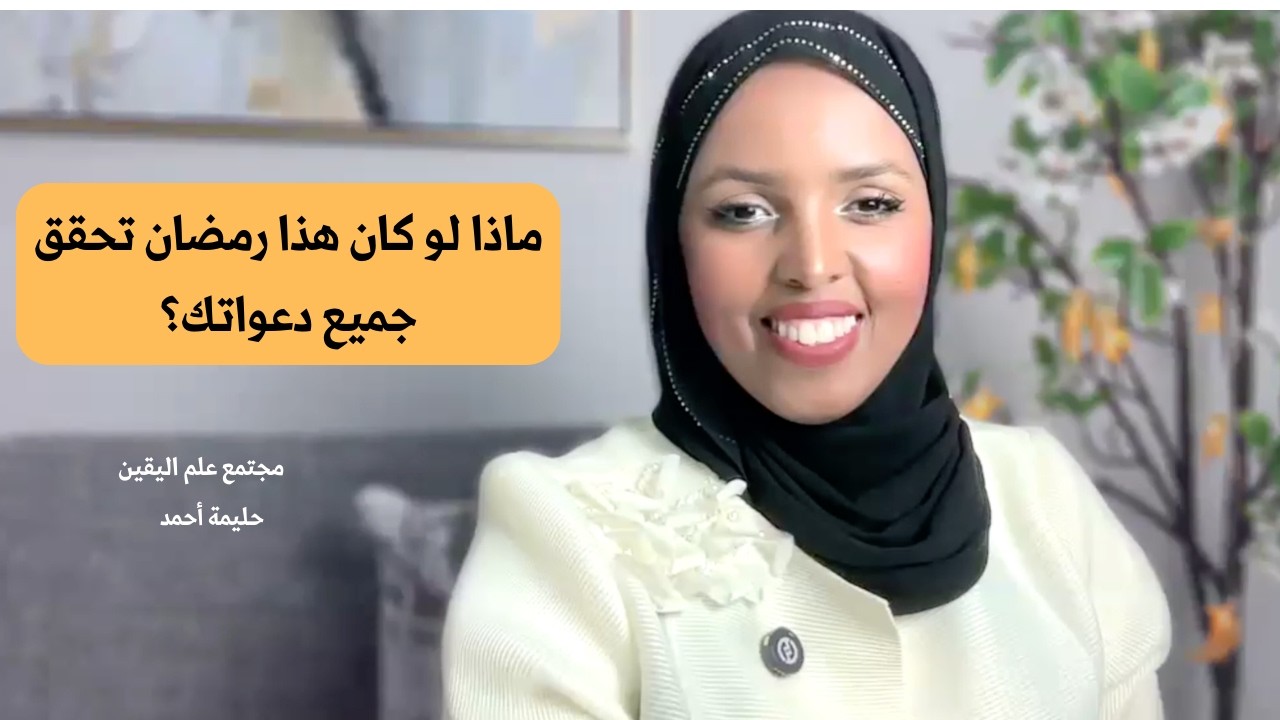 خمسة 5 أسرار تحقق الدعوات في العشرة الأواخر | سورة يوسف
