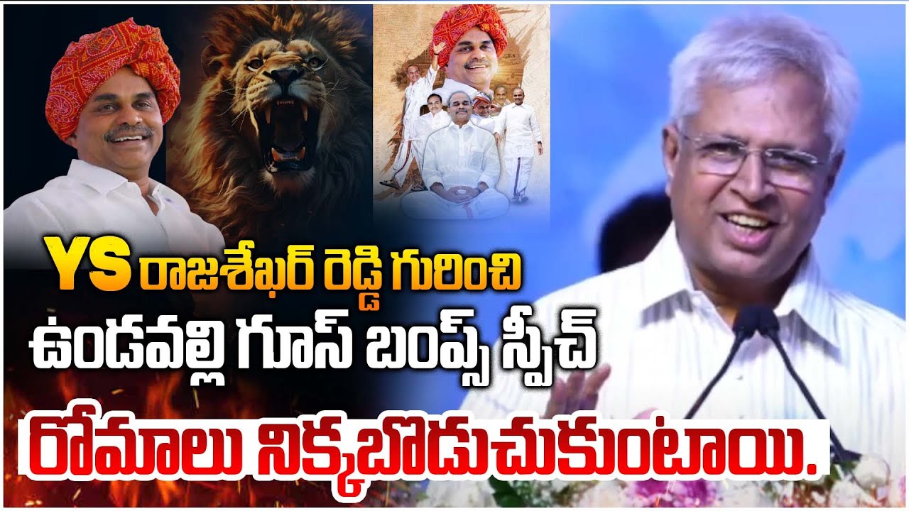 Undavalli Arun Kumar Goosebumps Speech About YS Rajasekhar Reddy | YSR 75th Birth Anniversary