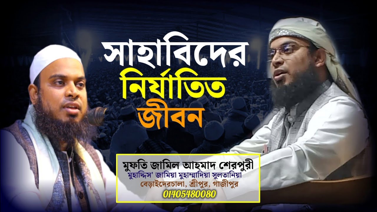সাহাবিদের নির্যাতিত জীবন। মুফতি জামিল আহমাদ শেরপুরী। mufti jamil ahmad sherpuri bangla new waz