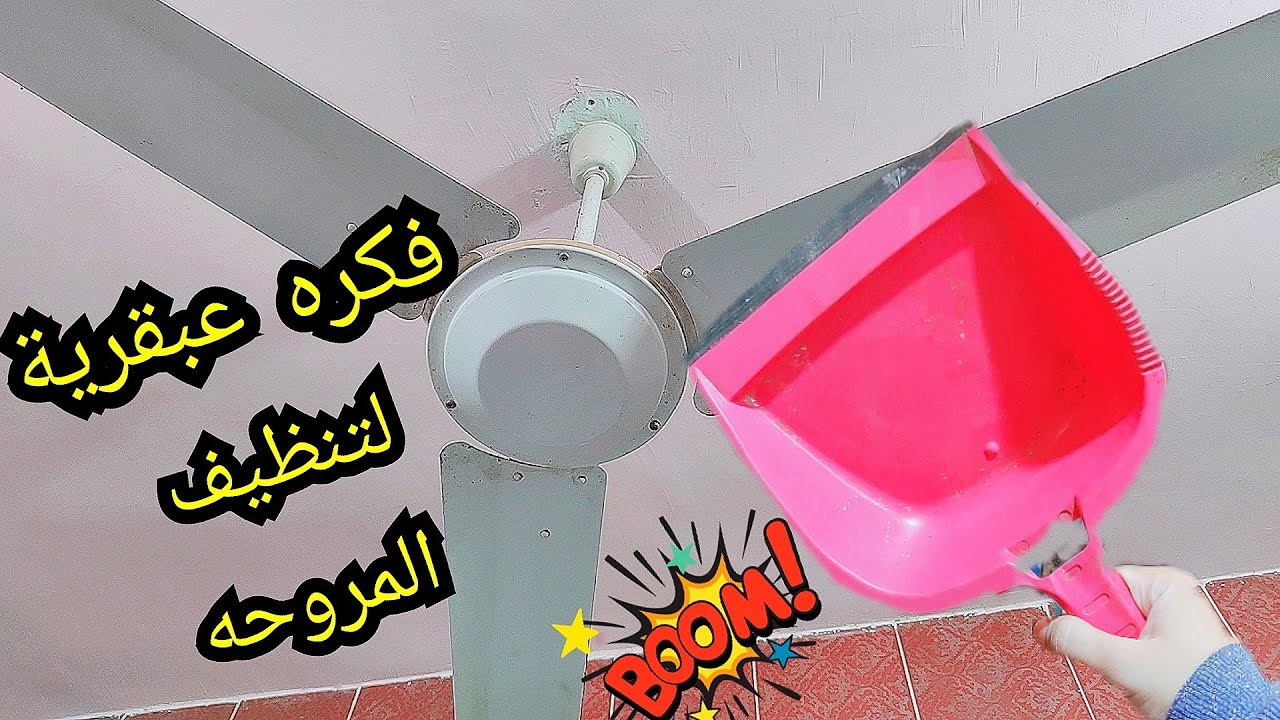وداعا تنظيف المروحه😱فكرةعبقرية لتنظيفها بجاروف-تدابيرمنزليه مذهله