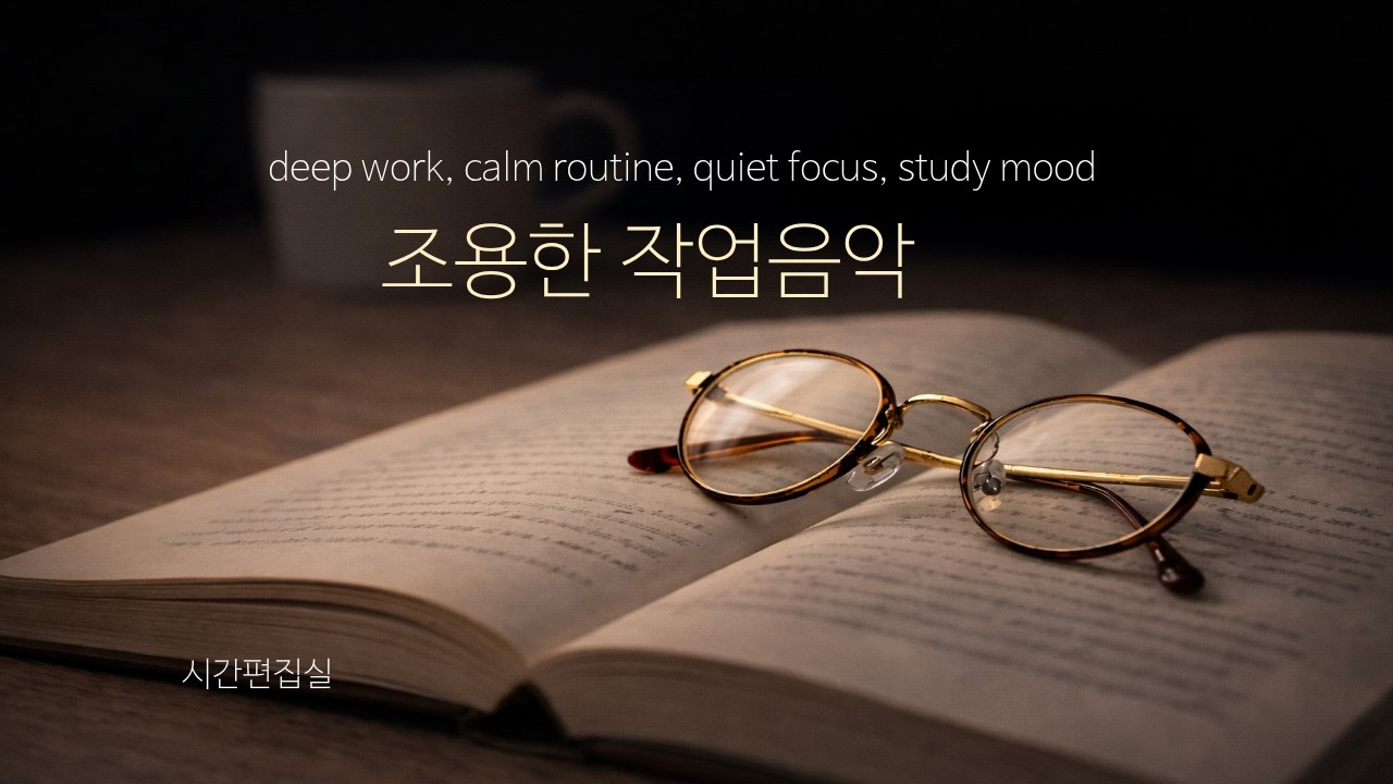지금 혼자 공부하는 당신을 위한 플레이리스트(2H)   late night | Ambient | Soft Piano | Study | Lo-fi Ambient