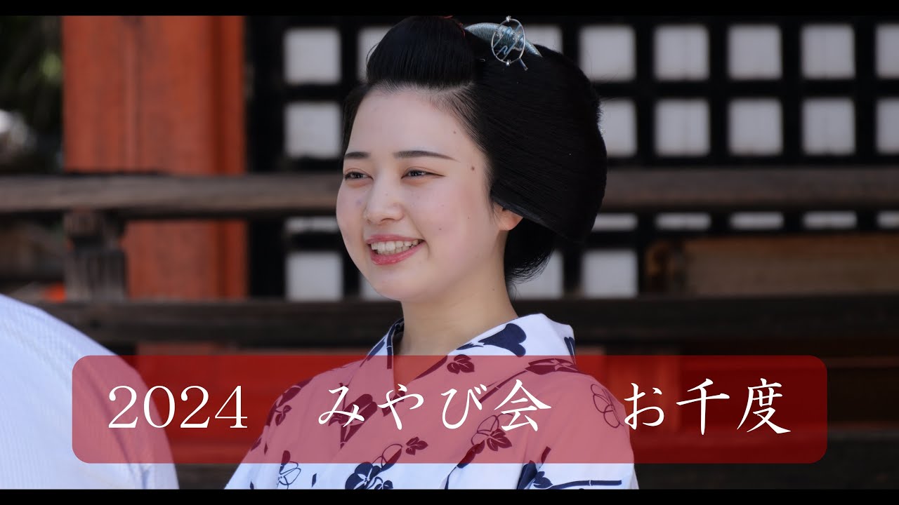 ＜シネマ4K＞2024　みやび会　お千度③　祇園甲部