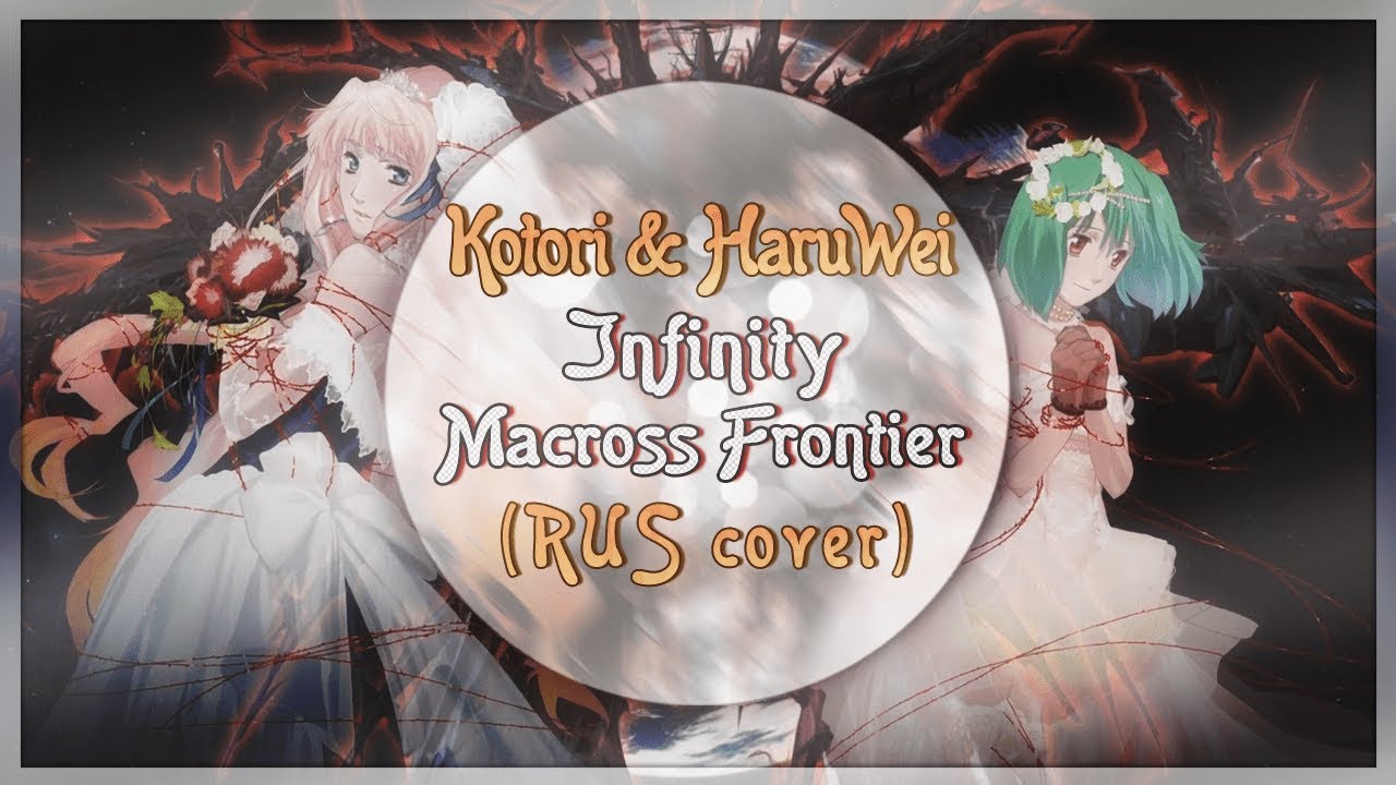 【Kotori & HaruWei】- Infinity (RUS cover) Macross Frontier OST