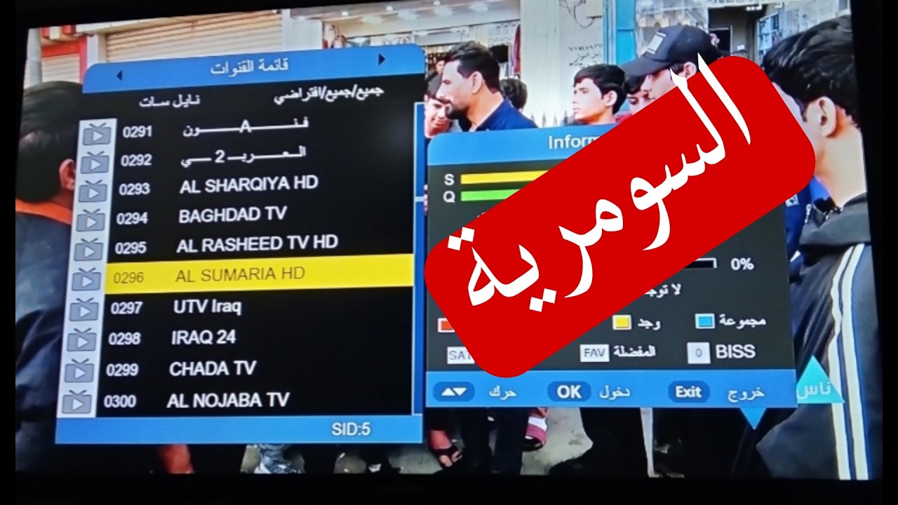 تردد جديد قناة السومرية العراقية لعام 2026 بعد التعديل على نايل سات وطريقة استقبال القناة