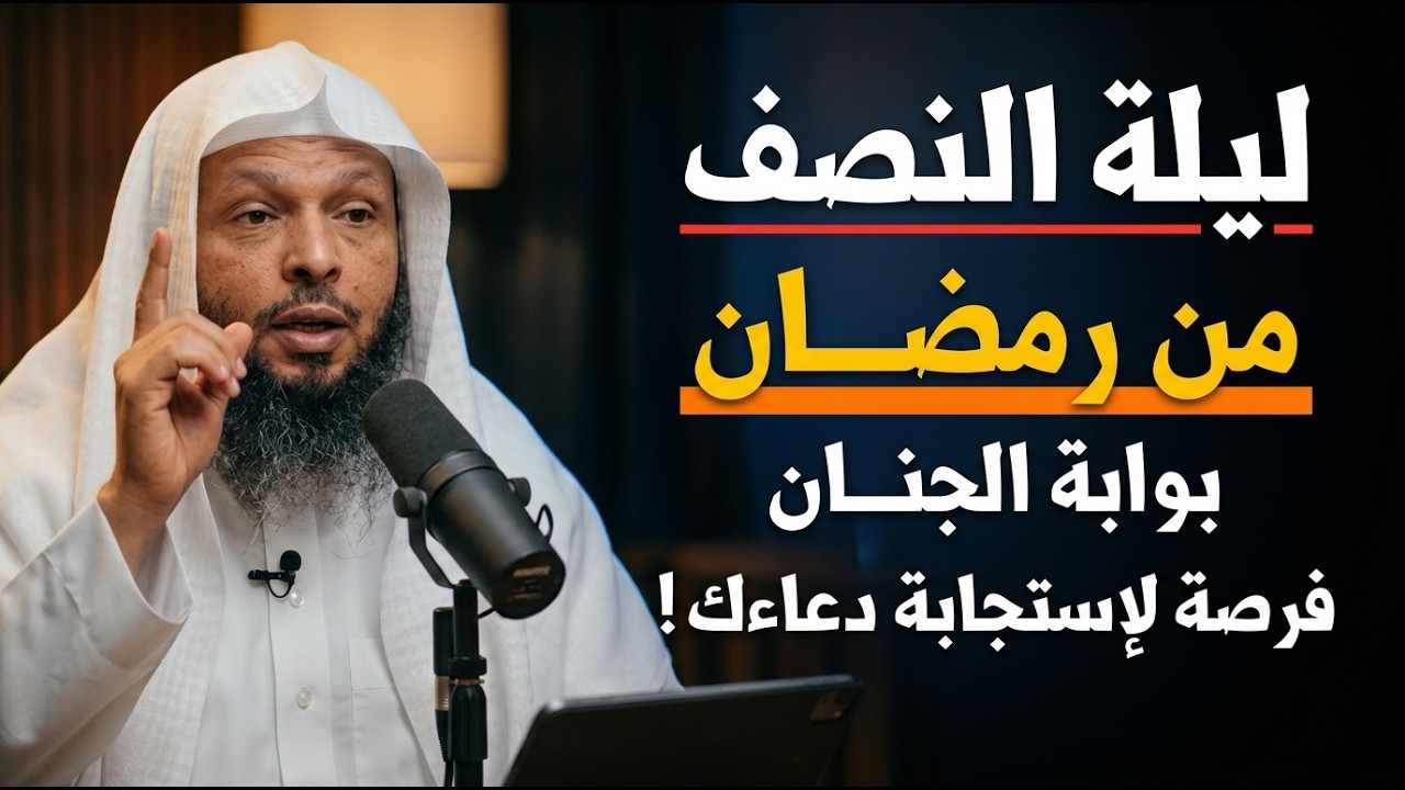 ليلة النصف من رمضان فرصة لإستجابة دعائك إياك ان تفوتك هذه الفرصه!! .. الشيخ سعد العتيق