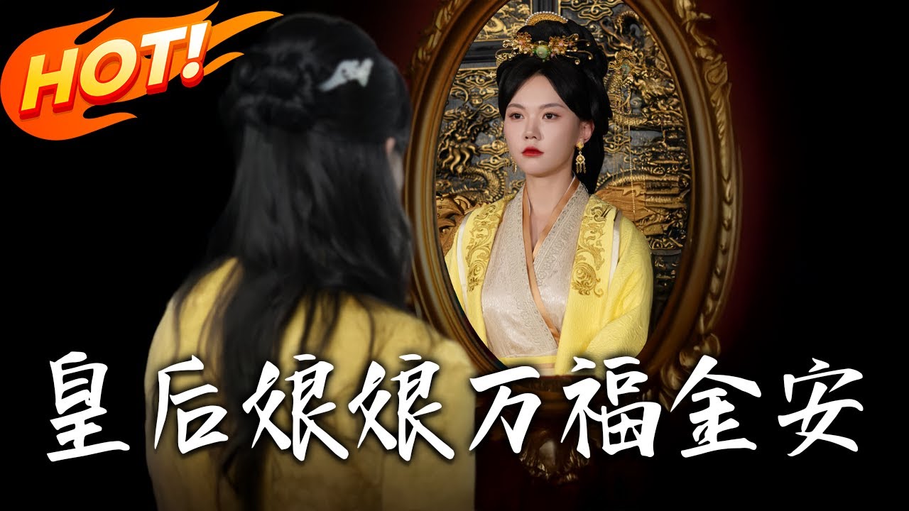 《皇後娘娘萬福金安》第1~63集【高清完结合集】丨#穿越 #修仙 #搞笑 #逆袭 #玄幻 #drama #短剧 #重生 #短劇 #都市 #爱情 #盛世短剧