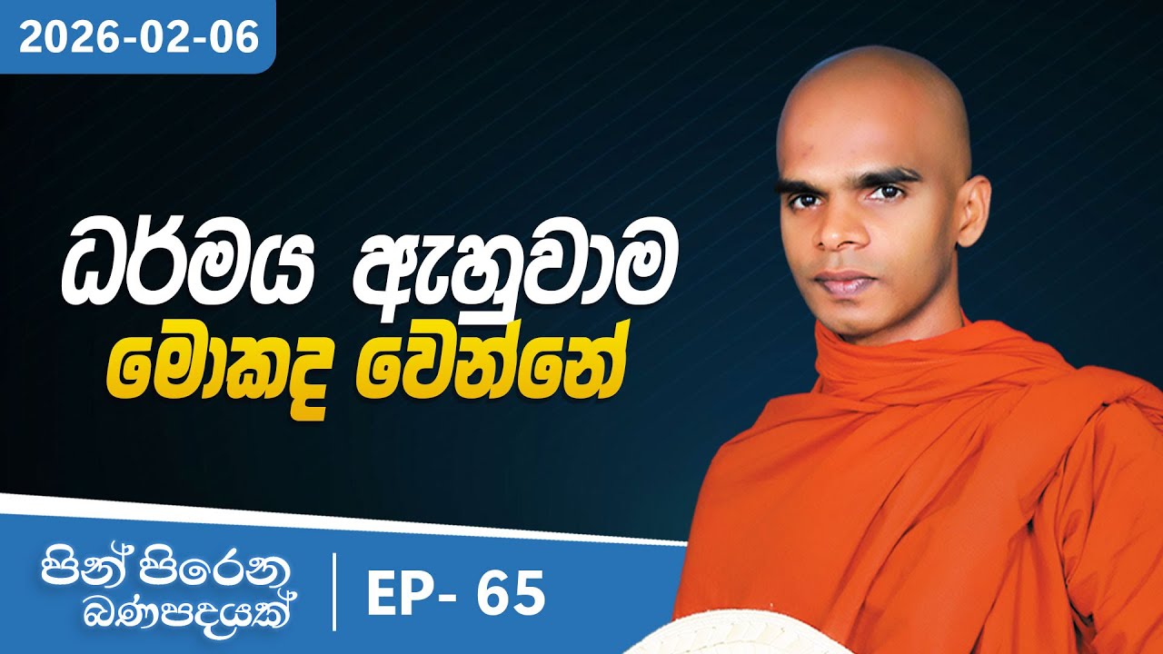 65.  ධර්මය ඇහුවාම මොකද වෙන්නේ | පින් පිරෙන බණ පදයක් | 2026-02-06