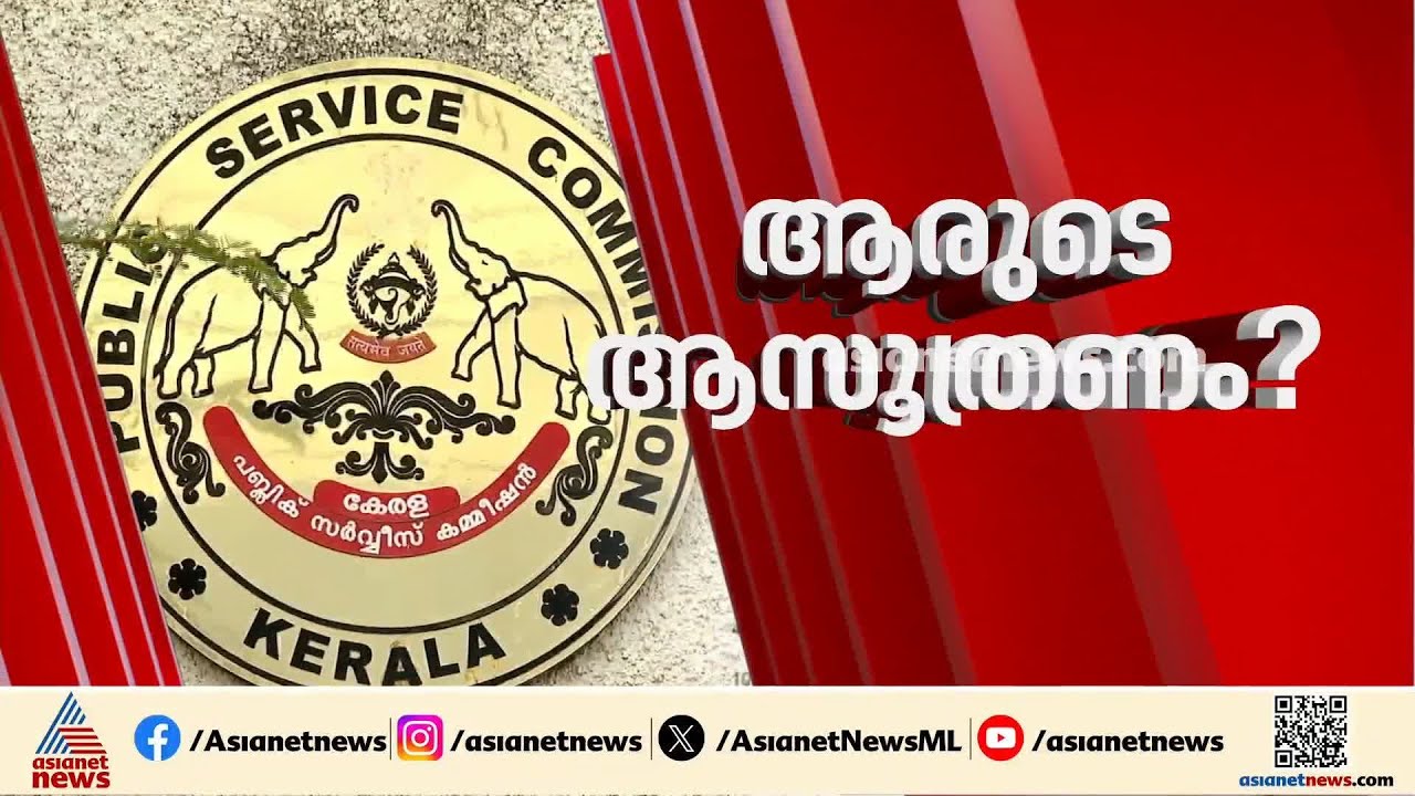 സംശയ മുനയിൽ PSC നിയമന നടപടികൾ; ആസൂത്രണ ബോർഡിലെ ഉന്നത പരീക്ഷ മൂല്യനിർണയത്തിൽ അട്ടിമറി സംശയം | PSC