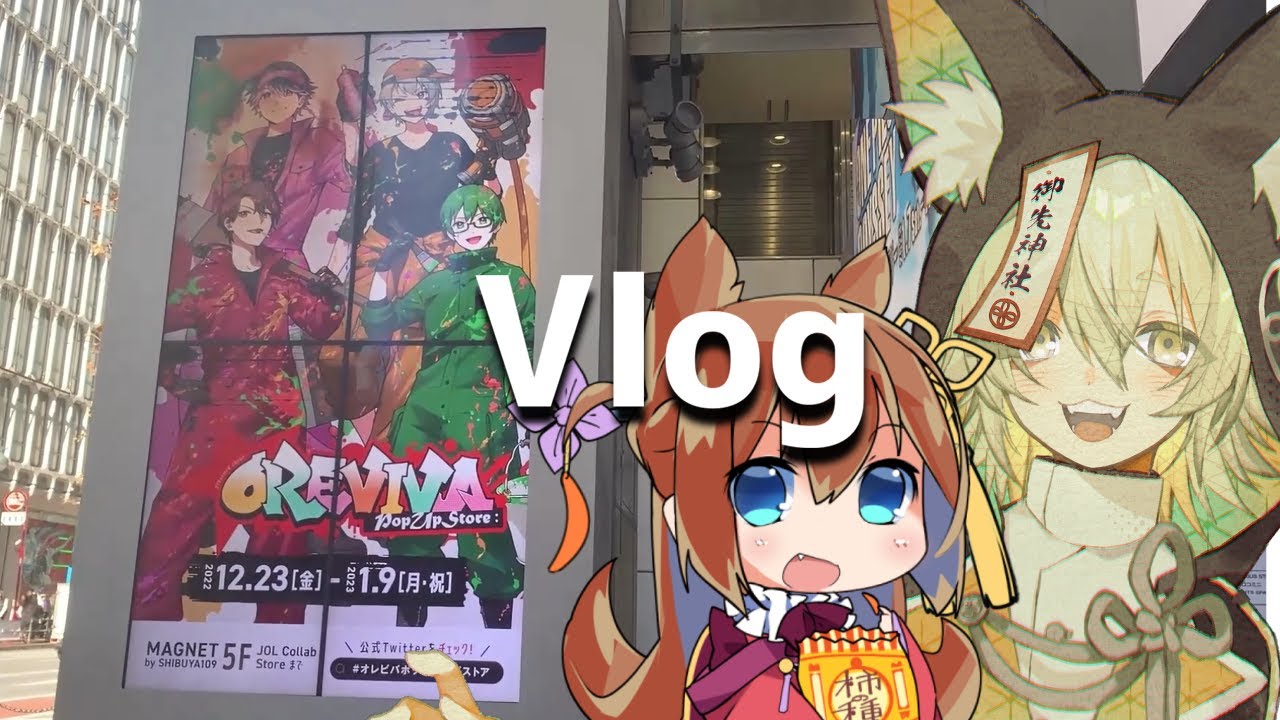 vlog ｜渋谷！蔵馬くんとオレビバポップアップストアですわ