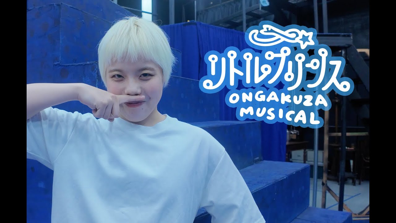 【王子役：山西菜音インタビュー】音楽座ミュージカル「リトルプリンス」（原作：アントワーヌ・ド・サン＝テグジュペリ『星の王子さま』）