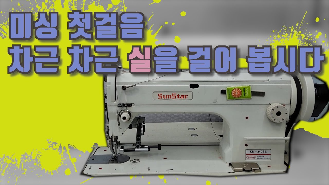 왕초보용! 공업용 미싱 실 끼우기 (#공업용 미싱 #미싱 실끼우기 #미싱 실거는법 #공업용 미싱 배우기 #미싱수리 #미싱 고치기 #380 #640 #340 #타프미싱 #평판미싱)