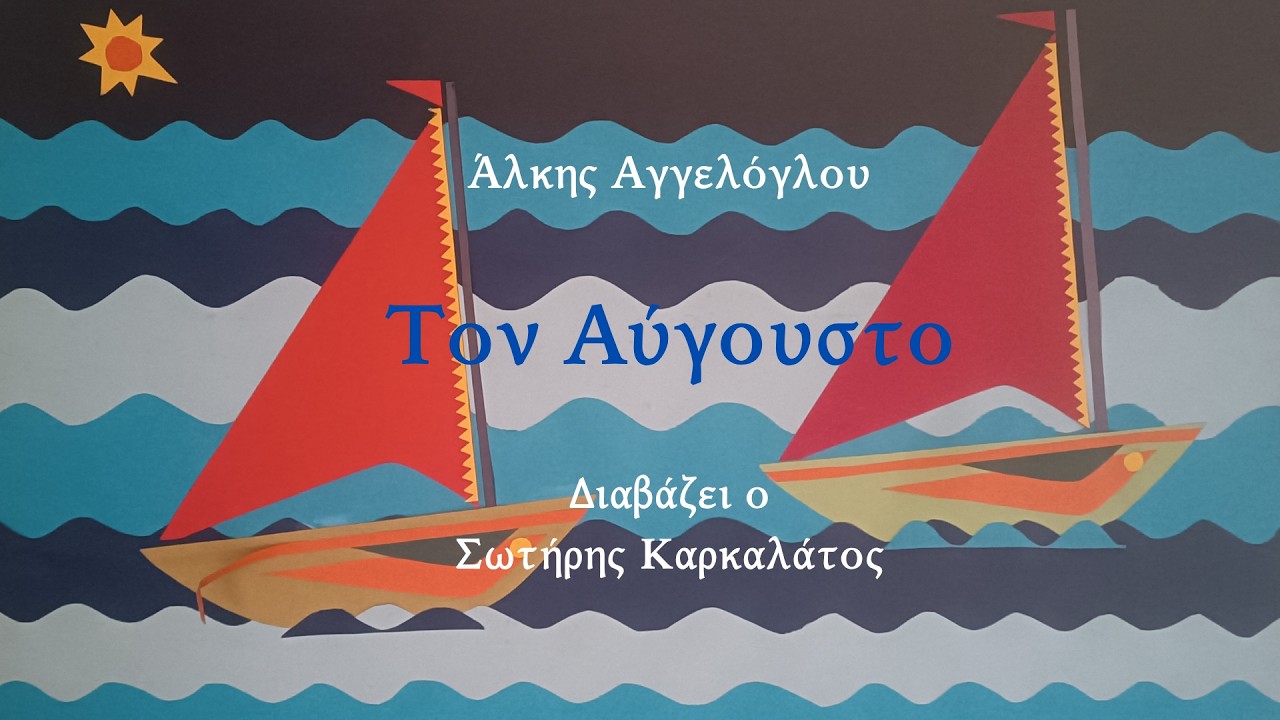 Άλκης Αγγελόγλου - Τον Αύγουστο | Διήγημα | Ηχητικό βιβλίο | Greek audio book