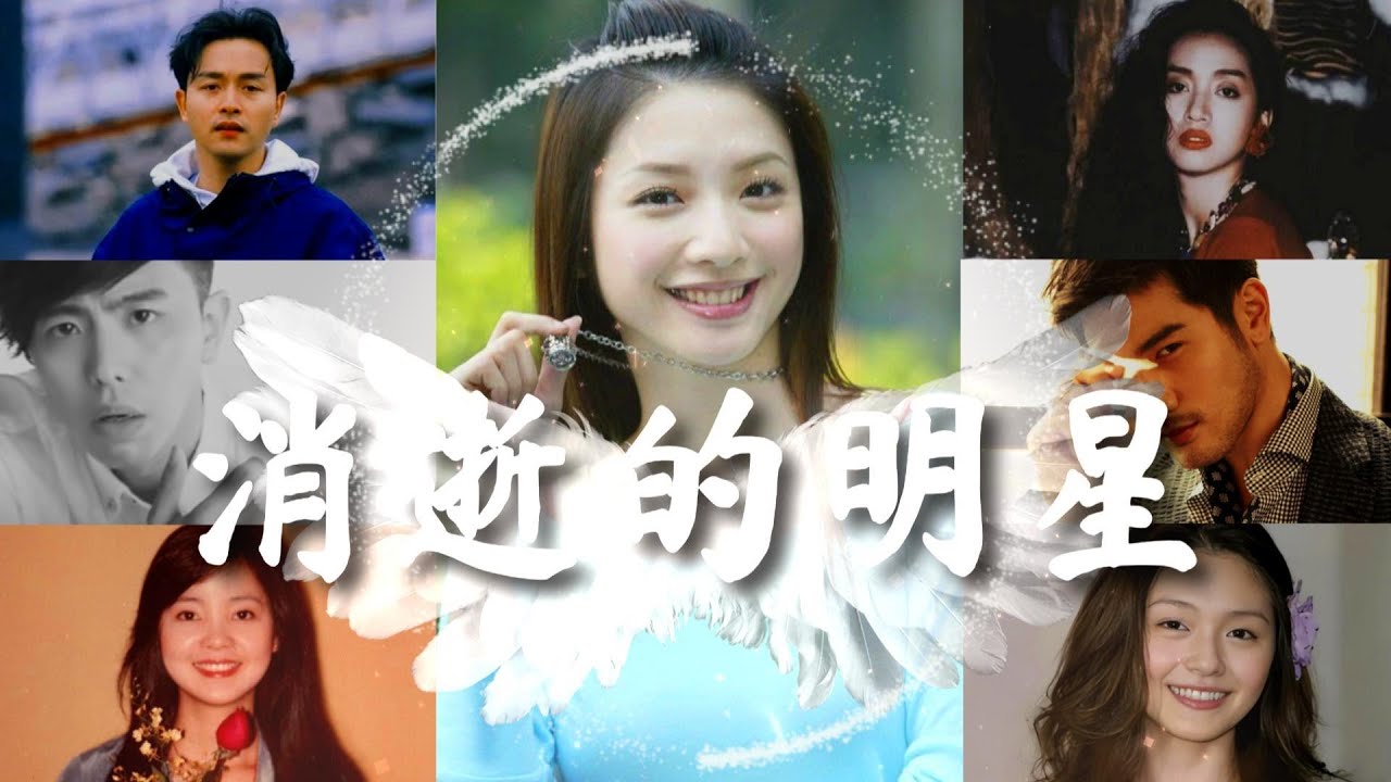 30位英年早逝的藝人,消逝的明星〃拔辣