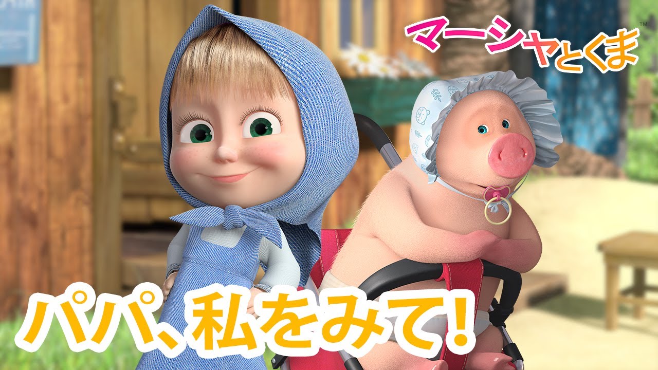 マーシャとくま 👱‍♀️🐻 パパ、私をみて！ 🍓🍬 エピソードコレクション 🐻👱‍♀️ 子供向けアニメ