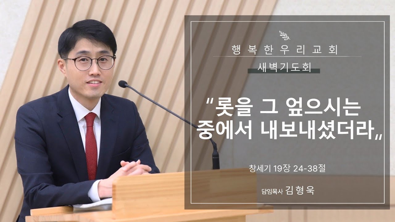 20260128 새벽 / 롯을 그 엎으시는 중에서 내보내셨더라 / 창 19장 24-38절 / 김형욱목사