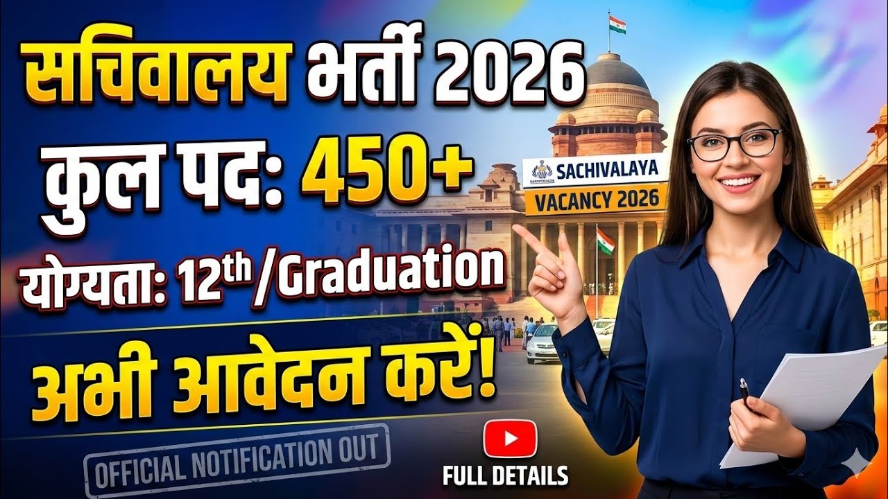 सचिवालय में नई भर्ती 2026 🏢 | बिना परीक्षा नौकरी? Latest Update@NannheRozgarNews 