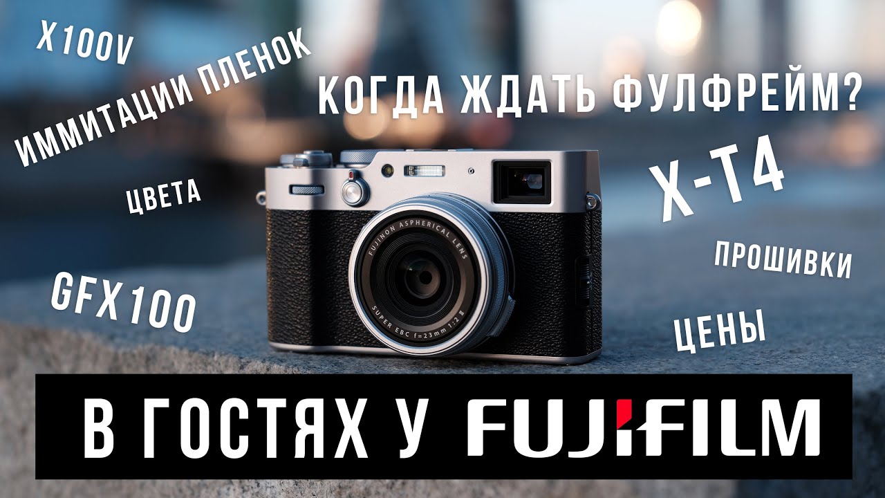 В гостях у Fujifilm | Задаем ваши вопросы | Когда ждать фулфрейм? | Зачем нужны имитации пленок?
