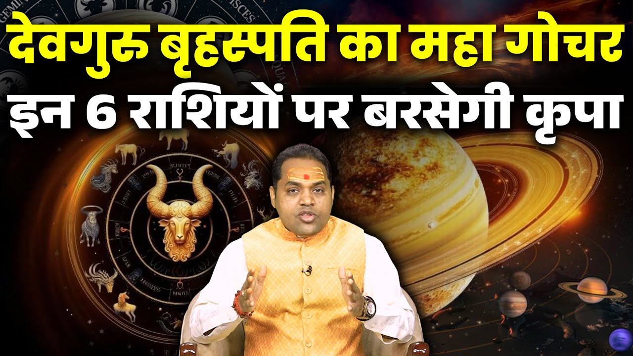 Guru Brihaspati Gochar 2025 | अतिचारी गुरु देंगे डबल लाभ या डबल परीक्षा? Jupiter Transit 2025 |