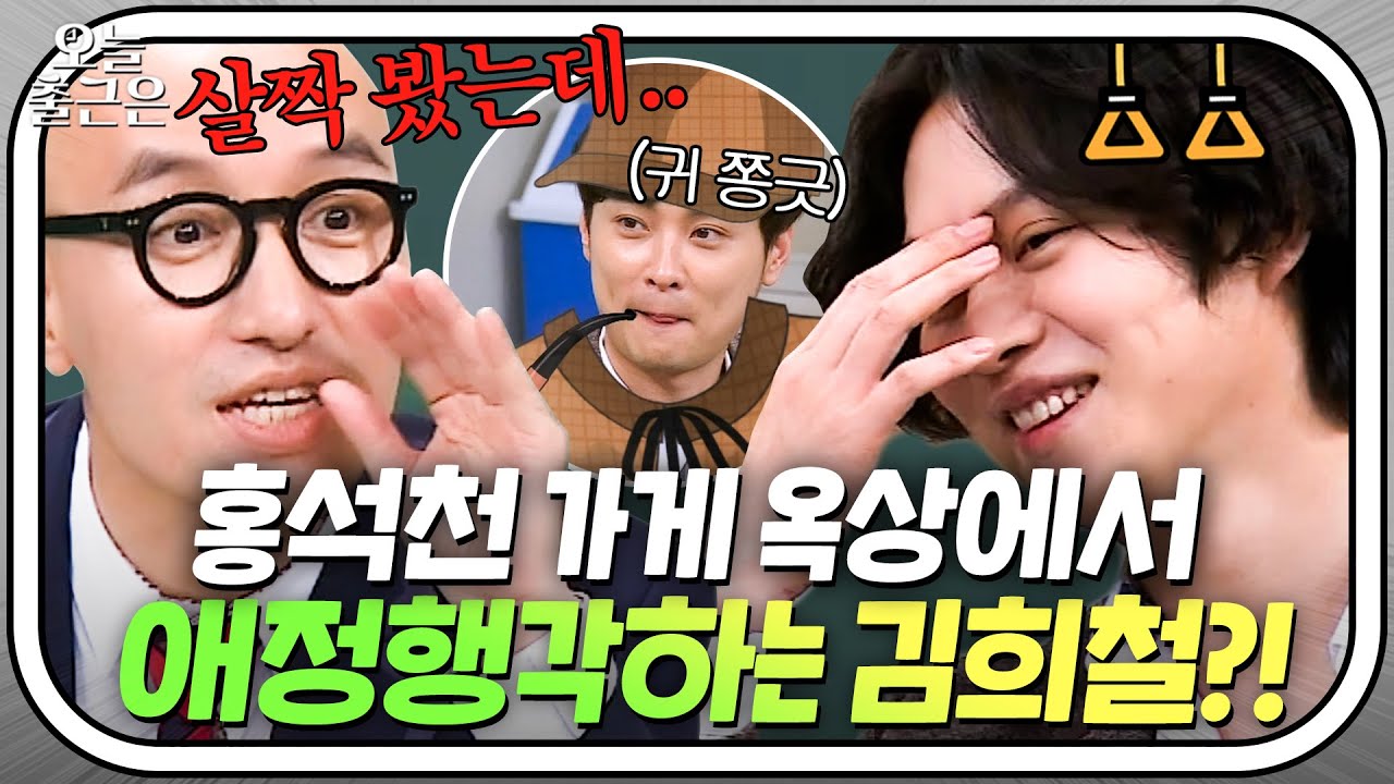 ＂그때가 10년 전...＂ 옥상에서 데이트를?! 김희철 퇴근시킨 홍석천의 폭로ㅋㅋ｜아는 형님｜JTBC 180113 방송