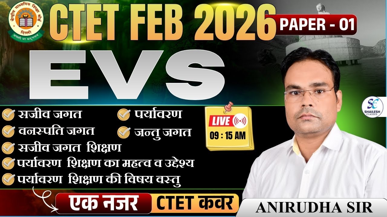 🔥CTET FEB 2026 EVS मैराथन क्लास - 01🔥Practice🔥पर्यावरण ( EVS ) | CTET PRIMARY CLASS 2026 #ctetexam
