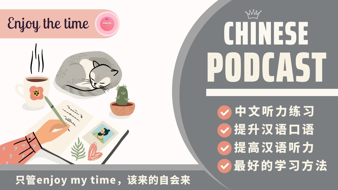 【HSK7-9】HÃY TẬN HƯỞNG THỜI GIAN CỦA BẢN THÂN, CHUYỆN GÌ ĐẾN SẼ ĐẾN《只管 enjoy my time，该来的自会来》| PODCAST